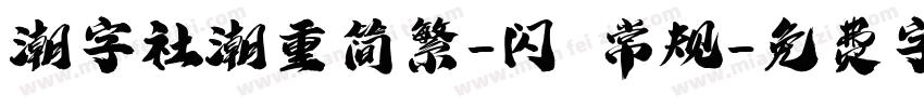 潮字社潮重简繁-闪 常规字体转换